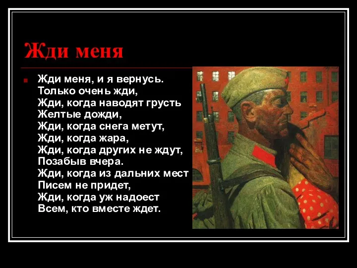 Жди меня Жди меня, и я вернусь. Только очень жди,