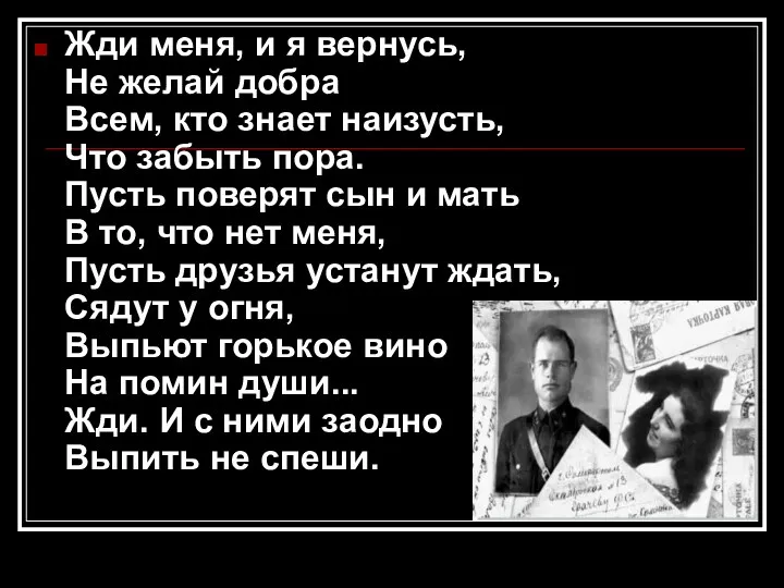 Жди меня, и я вернусь, Не желай добра Всем, кто