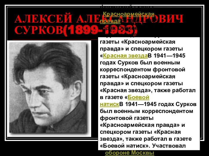 АЛЕКСЕЙ АЛЕКСАНДРОВИЧ СУРКОВ(1899-1983) В 1941—1945 годахВ 1941—1945 годах Сурков был