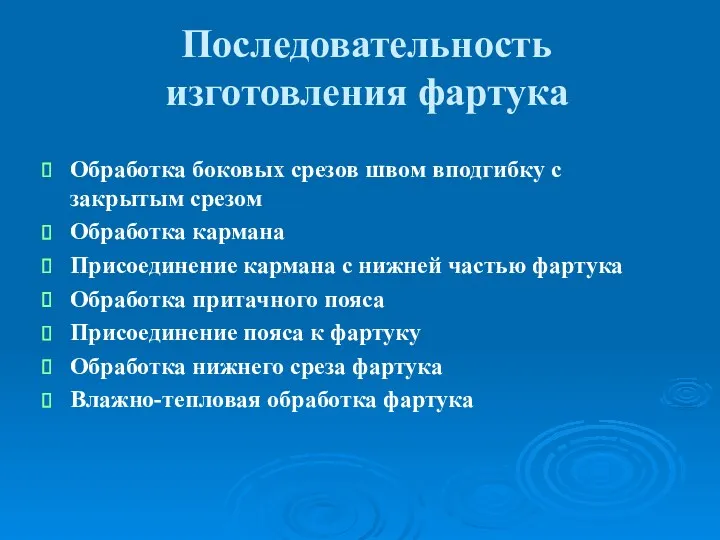 Последовательность изготовления фартука Обработка боковых срезов швом вподгибку с закрытым