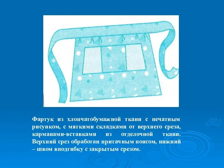 Фартук из хлопчатобумажной ткани с печатным рисунком, с мягкими складками