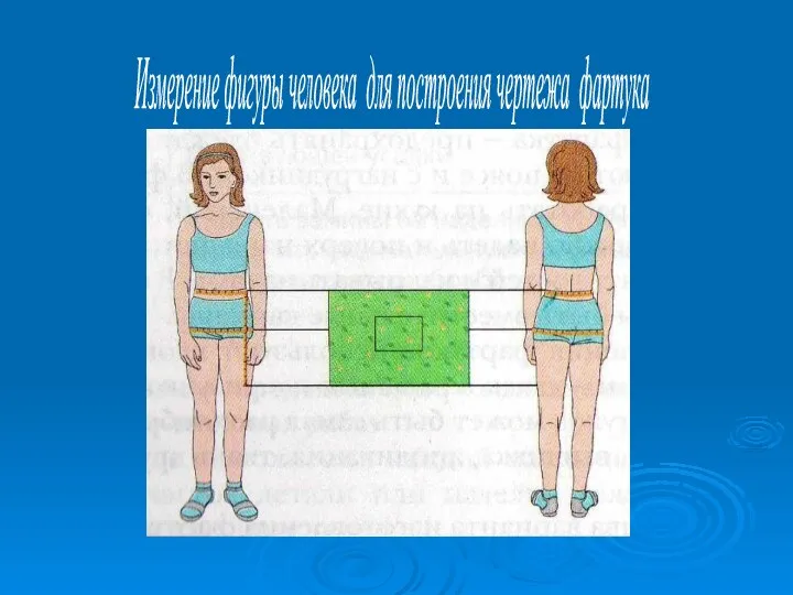 Измерение фигуры человека для построения чертежа фартука