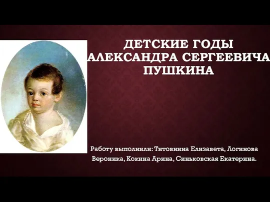 Детские годы Александра Сергеевича Пушкина
