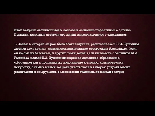 Итак, вопреки сложившимся в массовом сознании стереотипам о детстве Пушкина,