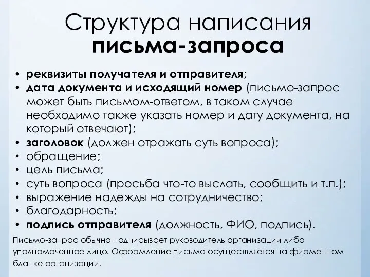 Структура написания письма-запроса реквизиты получателя и отправителя; дата документа и