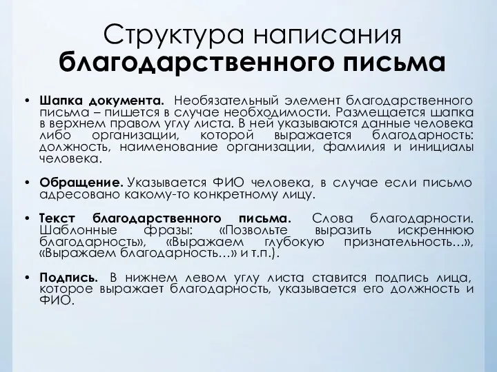 Структура написания благодарственного письма Шапка документа. Необязательный элемент благодарственного письма