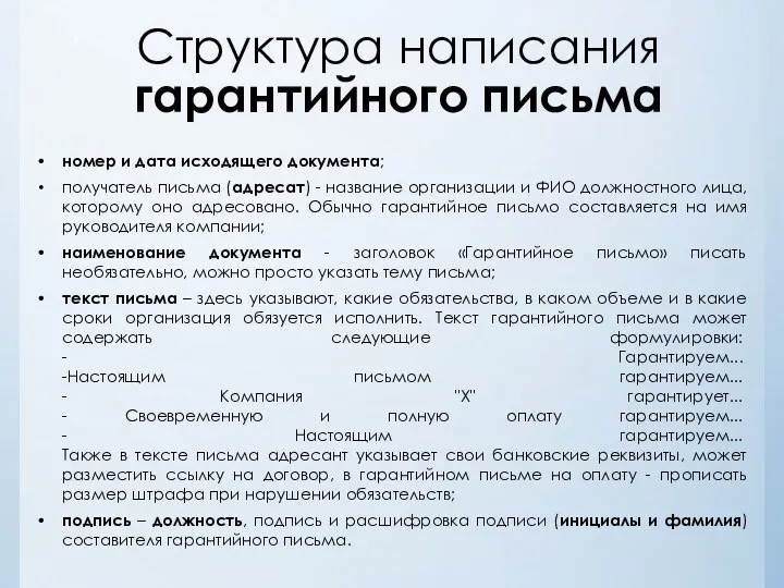 Структура написания гарантийного письма номер и дата исходящего документа; получатель