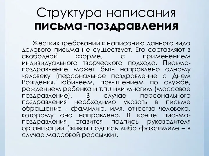 Структура написания письма-поздравления Жестких требований к написанию данного вида делового