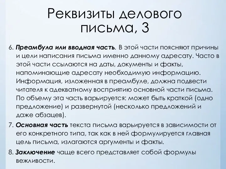 Реквизиты делового письма, 3 6. Преамбула или вводная часть. В