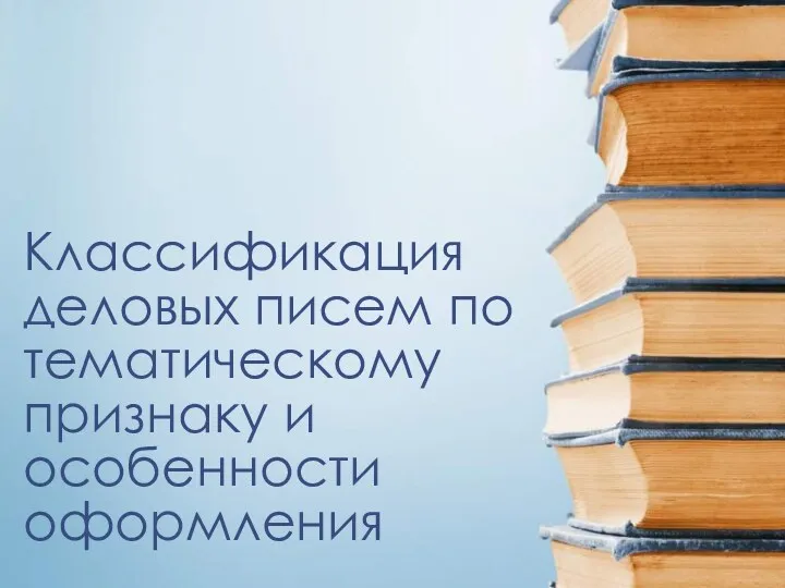 Классификация деловых писем по тематическому признаку и особенности оформления