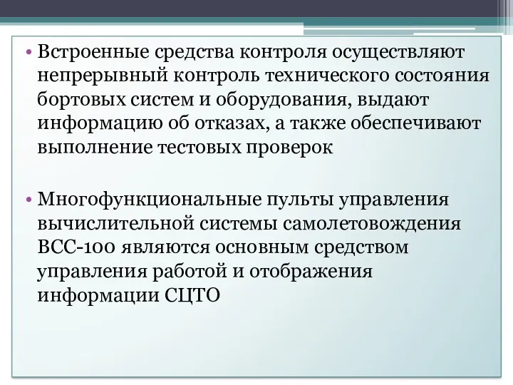 Встроенные средства контроля осуществляют непрерывный контроль технического состояния бортовых систем