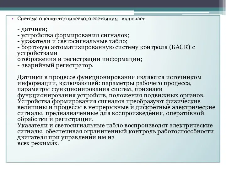 Система оценки технического состояния включает - датчики; - устройства формирования