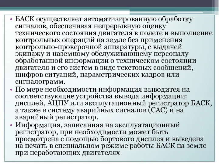 БАСК осуществляет автоматизированную обработку сигналов, обеспечивая непрерывную оценку технического состояния