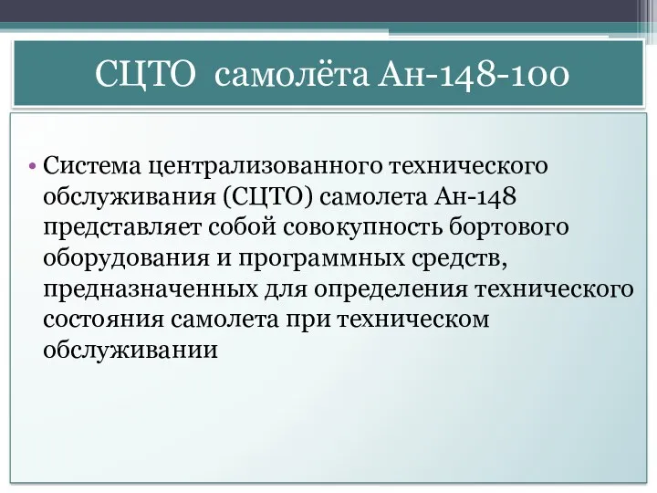 СЦТО самолёта Ан-148-100 Система централизованного технического обслуживания (СЦТО) самолета Ан-148