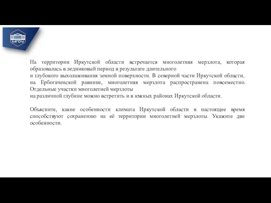 На территории Иркутской области встречается многолетняя мерзлота, которая образовалась в