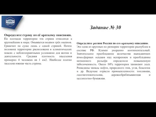 Задание № 30 Определите страну по её краткому описанию. По