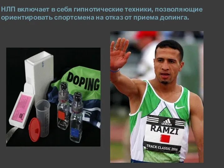 НЛП включает в себя гипнотические техники, позволяющие ориентировать спортсмена на отказ от приема допинга.