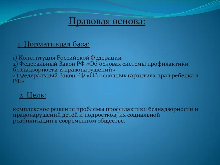 Правовая основа: 1. Нормативная база: 1) Конституция Российской Федерации 2)