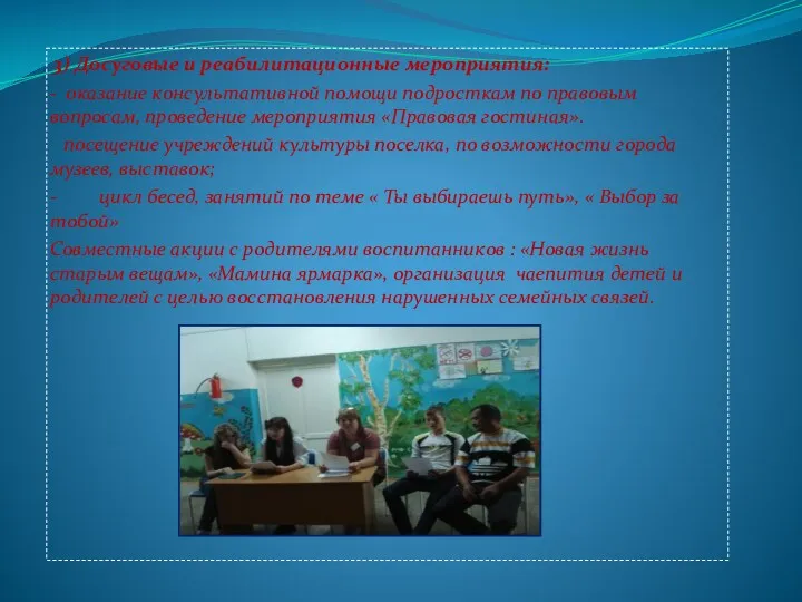 3) Досуговые и реабилитационные мероприятия: - оказание консультативной помощи подросткам