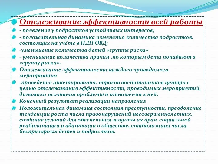 Отслеживание эффективности всей работы - появление у подростков устойчивых интересов;