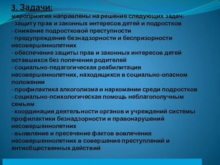 3. Задачи: мероприятия направлены на решение следующих задач: - защиту