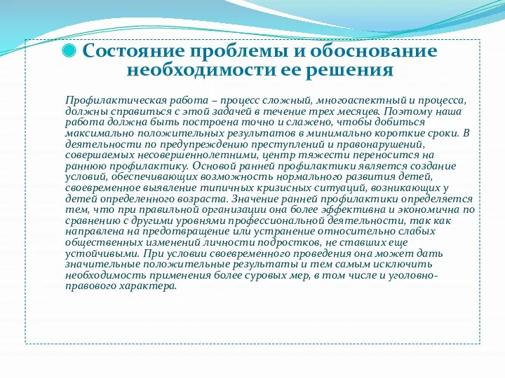 Состояние проблемы и обоснование необходимости ее решения Профилактическая работа –