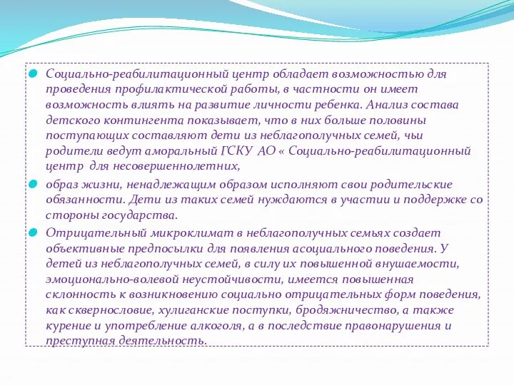 Социально-реабилитационный центр обладает возможностью для проведения профилактической работы, в частности