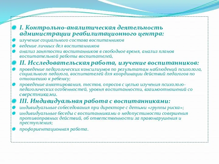 I. Контрольно-аналитическая деятельность администрации реабилитационного центра: изучение социального состава воспитанников