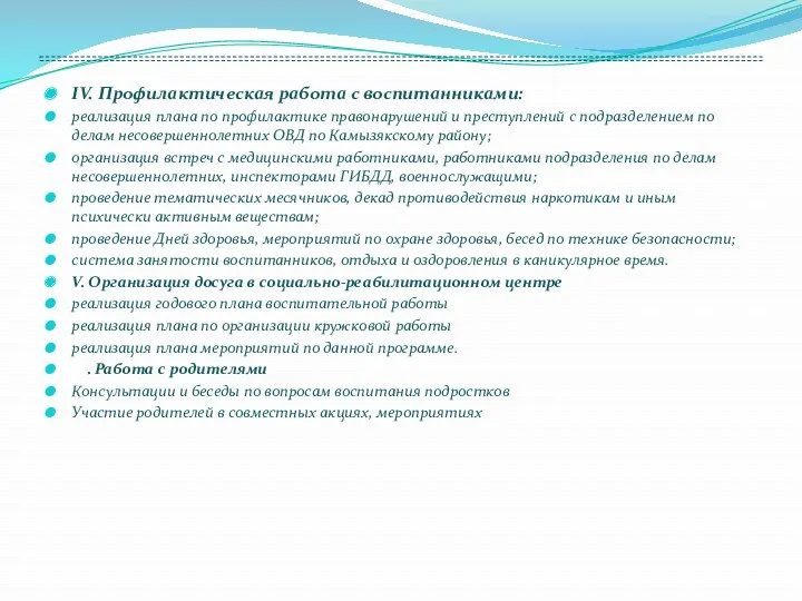 IV. Профилактическая работа с воспитанниками: реализация плана по профилактике правонарушений