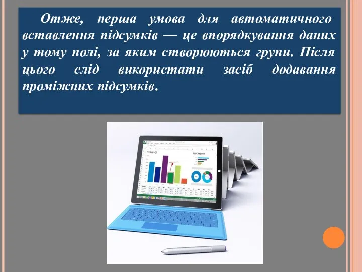 Отже, перша умова для автоматичного вставлення підсумків — це впорядкування