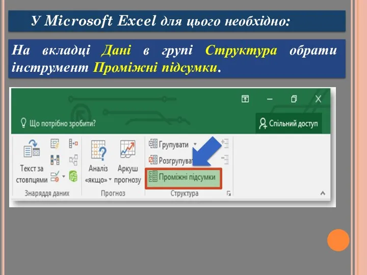У Microsoft Excel для цього необхідно: На вкладці Дані в групі Структура обрати інструмент Проміжні підсумки.