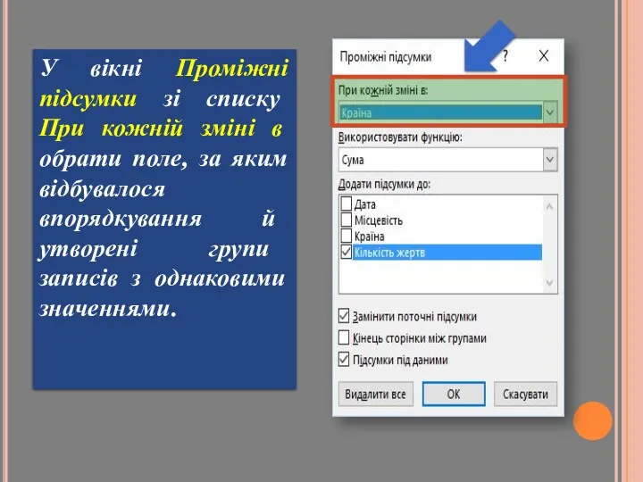 У вікні Проміжні підсумки зі списку При кожній зміні в