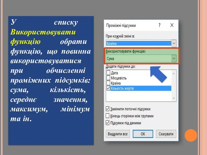 У списку Використовувати функцію обрати функцію, що повинна використовуватися при