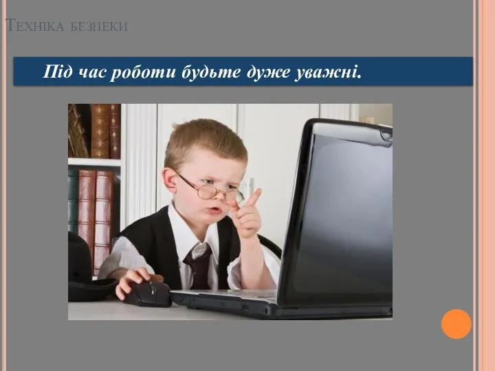 Техніка безпеки Під час роботи будьте дуже уважні.