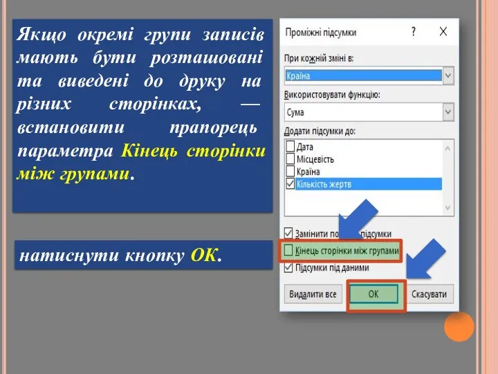 Якщо окремі групи записів мають бути розташовані та виведені до