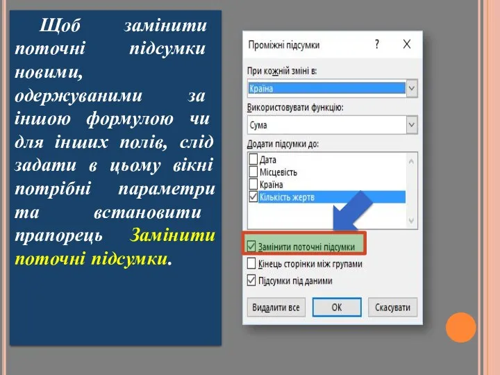 Щоб замінити поточні підсумки новими, одержуваними за іншою формулою чи