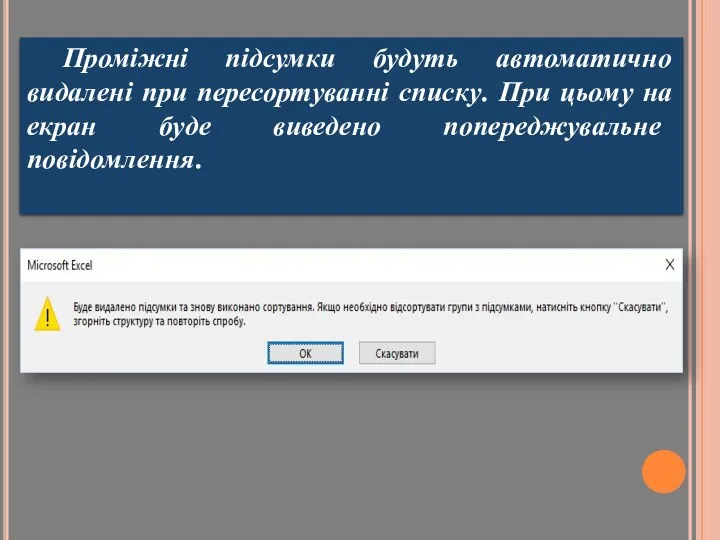 Проміжні підсумки будуть автоматично видалені при пересортуванні списку. При цьому на екран буде виведено попереджувальне повідомлення.