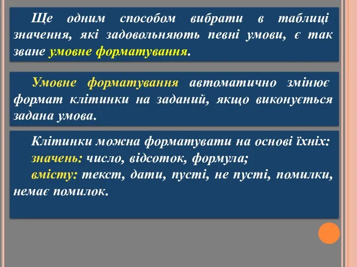 Ще одним способом вибрати в таблиці значення, які задовольняють певні