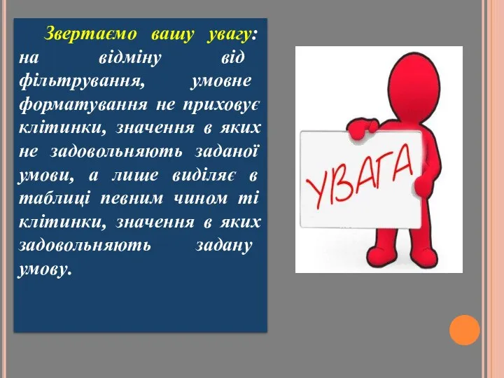 Звертаємо вашу увагу: на відміну від фільтрування, умовне форматування не