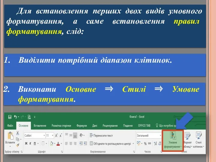 Для встановлення перших двох видів умовного форматування, а саме встановлення