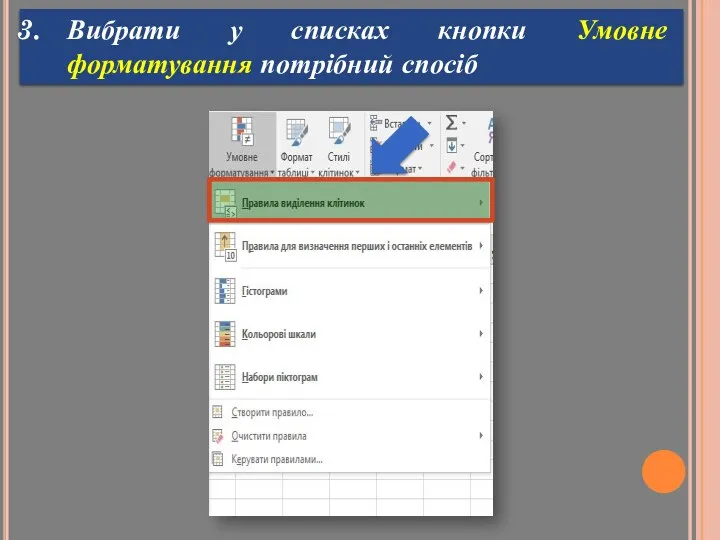 Вибрати у списках кнопки Умовне форматування потрібний спосіб