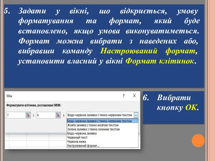 Задати у вікні, шо відкриється, умову форматування та формат, який