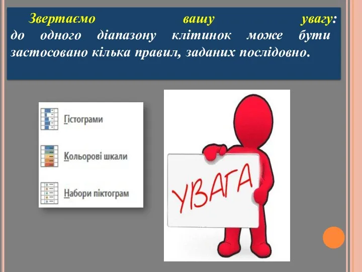 Звертаємо вашу увагу: до одного діапазону клітинок може бути застосовано кілька правил, заданих послідовно.