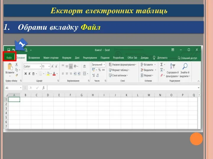 Експорт електронних таблиць Обрати вкладку Файл 1