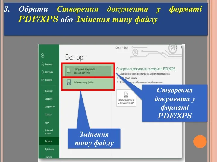 Обрати Створення документа у форматі PDF/XPS або Змінення типу файлу