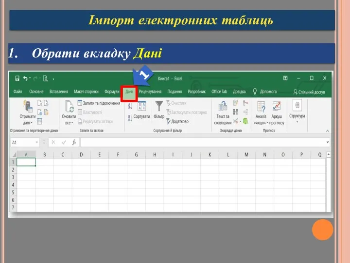 Імпорт електронних таблиць Обрати вкладку Дані 1