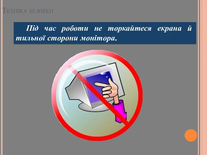 Техніка безпеки Під час роботи не торкайтеся екрана й тильної сторони монітора.