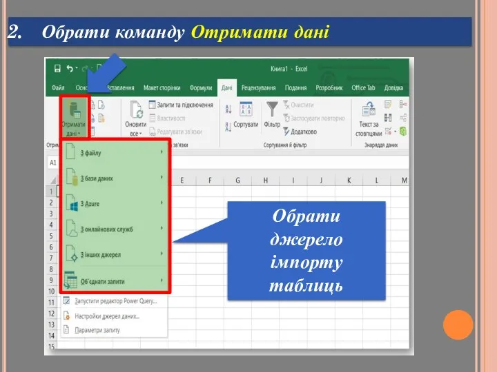 Обрати команду Отримати дані Обрати джерело імпорту таблиць