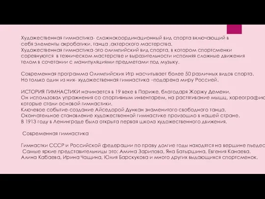 Художественная гимнастика- сложнокоординационный вид спорта включающий в себя элементы акробатики,