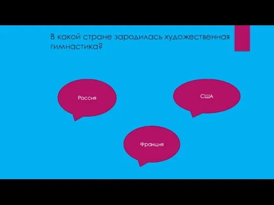 В какой стране зародилась художественная гимнастика? Россия США Франция